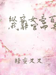 纵容女帝百次后,我辞官而去免费