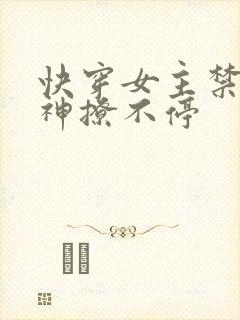 快穿女主禁欲男神撩不停