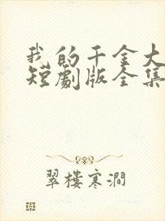 我的千金大小姐短剧版全集完整版在线观看