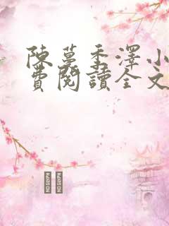陈蔓季泽小说免费阅读全文最新章节