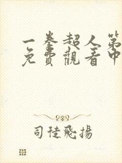 一拳超人第二季免费观看中文版本