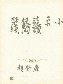 楚枫苏柔小说在线阅读