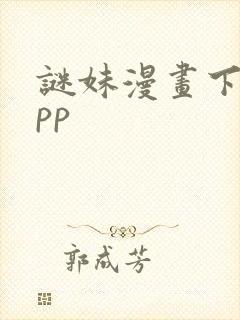 谜妹漫画下载app