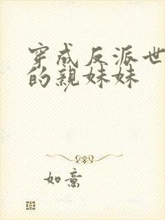 穿成反派世子爷的亲妹妹