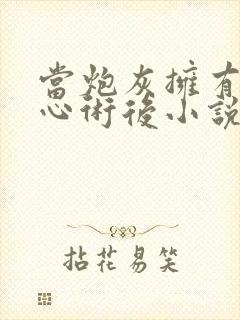 当炮灰拥有了读心术后小说