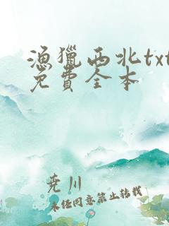 渔猎西北txt免费全本
