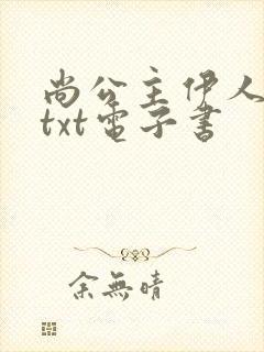 尚公主伊人睽睽txt电子书