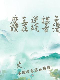 魔王逆谋免费阅读在线看漫画