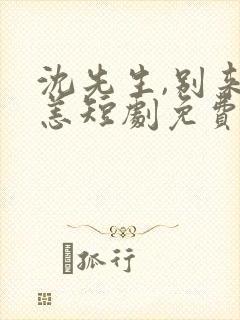 沈先生,别来无恙短剧免费观看