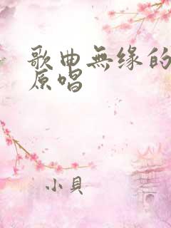 歌曲无缘的情人原唱