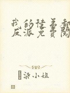 我的徒弟都是大反派免费阅读全文