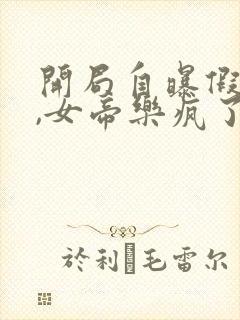 开局自曝假太监,女帝乐疯了听小说