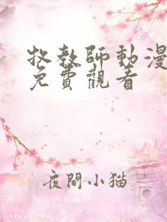 牧教师动漫在线免费观看