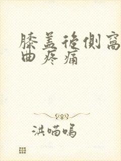 膝盖后侧窝筋弯曲疼痛