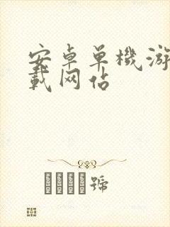 安卓单机游戏下载网站