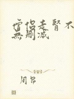 僧侣走肾不走心无删减