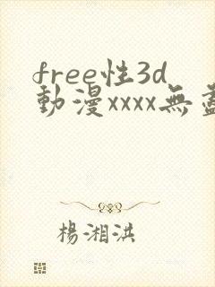 free性3d动漫xxxx无尽