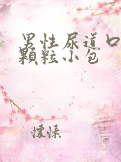 男性尿道口旁有颗粒小包