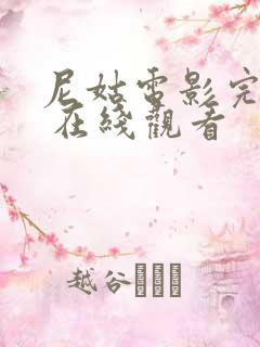 尼姑电影完整版 在线观看