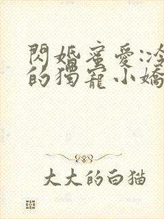 闪婚蜜爱:冷少的独宠小娇妻