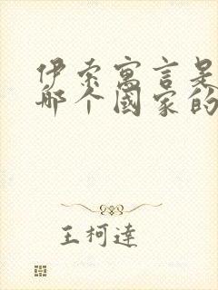 伊索寓言是源自哪个国家的创作