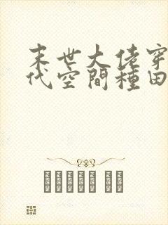 末世大佬穿越古代空间种田文