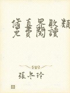 修真界败类全文免费阅读