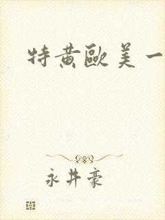 特黄欧美一级片