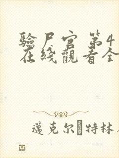 验尸官 第4季在线观看全集免费播放