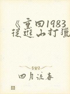 《重回1983从进山打猎开始》