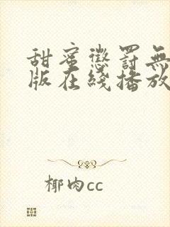 甜蜜惩罚无删减版在线播放