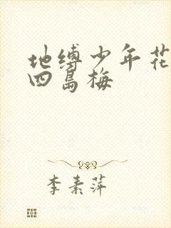 地缚少年花子君四岛梅