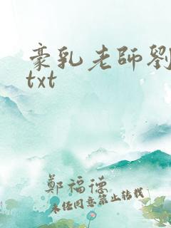 豪乳老师刘艳 txt
