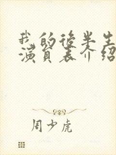 我的后半生主要演员表介绍