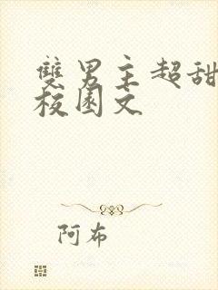 双男主超甜小说校园文