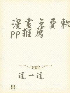 漫画免费软件app推荐