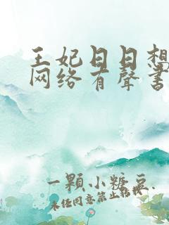 王妃日日想和离网络有声书免费