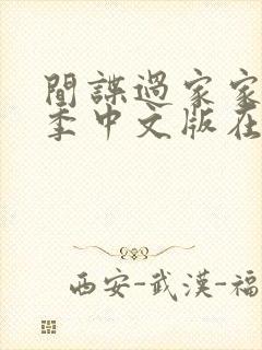 间谍过家家第二季中文版在线观看