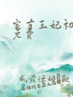 家有王妃初长成免费