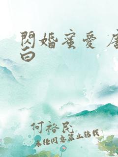 闪婚蜜爱 唐筱白