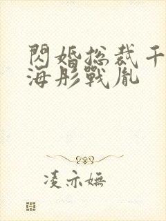 闪婚总裁千亿宠海彤战胤