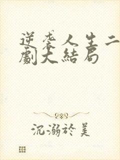 逆袭人生二虎短剧大结局