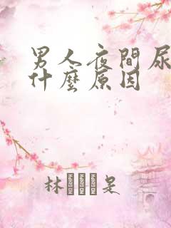 男人夜间尿多是什么原因