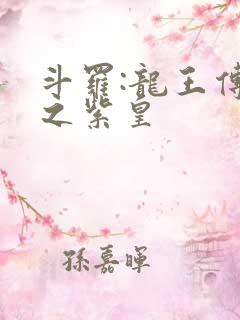 斗罗:龙王传说之紫皇