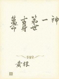 万古第一神李天命身世