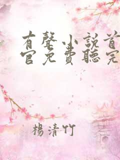 有声小说首席医官免费听完整版