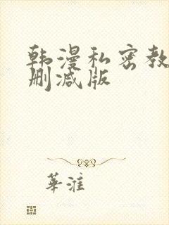 韩漫私密教学无删减版