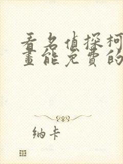 看名侦探柯南漫画能免费的阅读软件