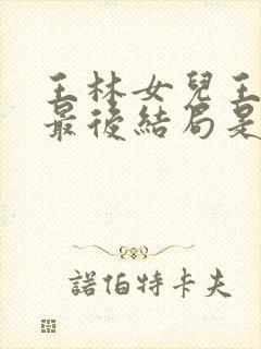 王林女儿王依依最后结局是什么