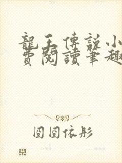 龙王传说小说免费阅读笔趣阁